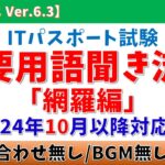【語呂合わせ無/BGM無】ITパスポート 重要用語 聞き流し「網羅編」【シラバスVer.6.3/2024年10月以降適用】#itパスポート #ゆっくり #作業用 #dx #itパスポート試験 #it
