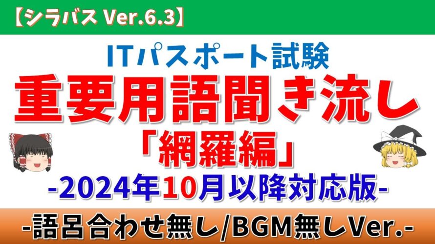 【語呂合わせ無/BGM無】ITパスポート 重要用語 聞き流し「網羅編」【シラバスVer.6.3/2024年10月以降適用】#itパスポート #ゆっくり #作業用 #dx #itパスポート試験 #it
