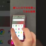新しいスマホを使ってみた結果！#Android#rakuten hand 5G