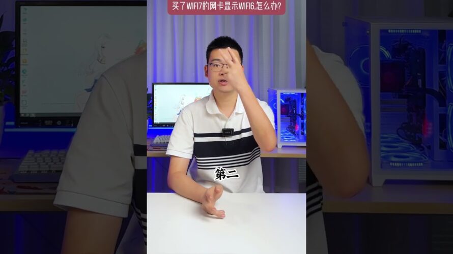 买了WiFi7的网卡显示WiFi6,怎么办？