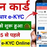 Ration Card E-KYC kaise kare online | ration card kyc kaise kare | ration card kyc mobile se kare