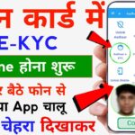 Ration Card EKYC Online – Ration Card e KYC Kaise Kare | Ration Card eKYC Mobile Se Kaise Kare – OTP