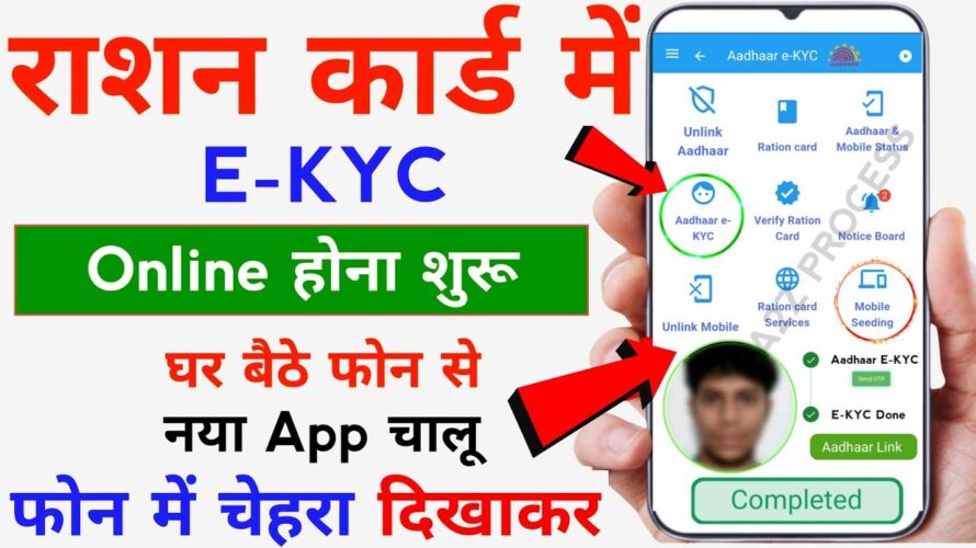Ration Card EKYC Online – Ration Card e KYC Kaise Kare | Ration Card eKYC Mobile Se Kaise Kare – OTP