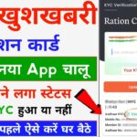 Ration Card EKYC Status Online Check – Ration Card e KYC Online | Ration Card e KYC Status