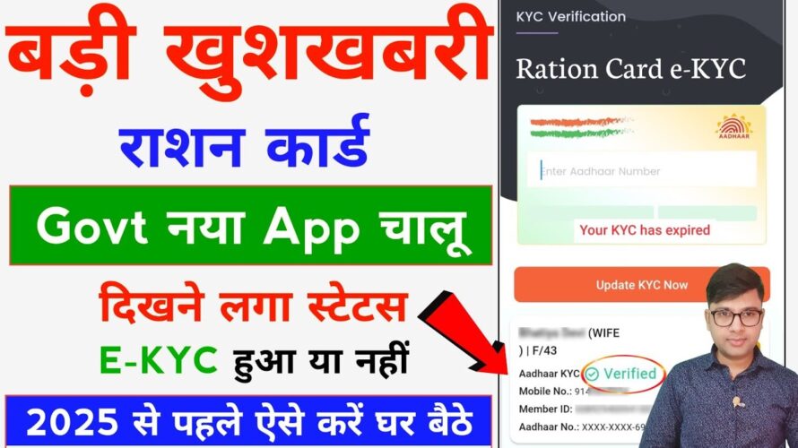 Ration Card EKYC Status Online Check – Ration Card e KYC Online | Ration Card e KYC Status