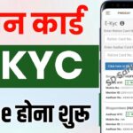Ration Card Ekyc kaise kare online | ration card kyc kaise kare 2024 | ration card kyc mobile se kai