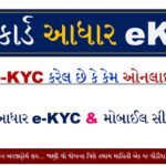 Ration Card eKYC Status Gujarat | Ration Card eKYC Status Online Check Gujarat | My Ration Card kyc