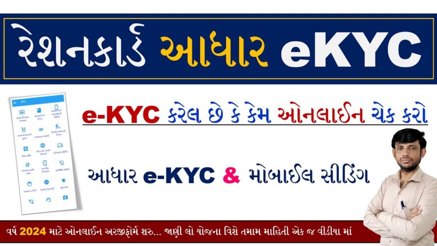 Ration Card eKYC Status Gujarat | Ration Card eKYC Status Online Check Gujarat | My Ration Card kyc