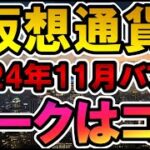 仮想通貨 2024年11月バブルのピークはココ