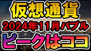 仮想通貨 2024年11月バブルのピークはココ