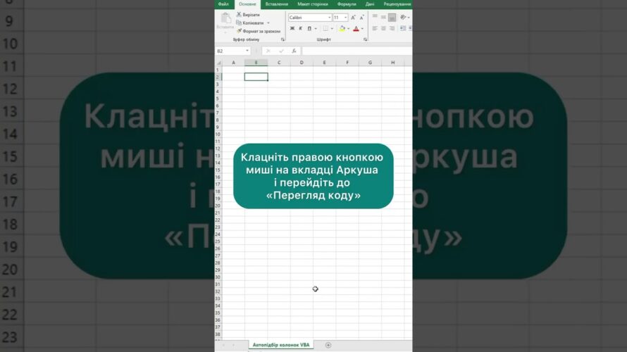 Автопідбір стовпців VBA #excel #powerbi #sql #навчанняексель