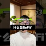 什么是DeFi ？一分钟认识一个web3新概念，web3入门教程 #web3 #defi