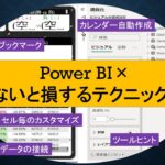 Power BIの便利な小技10選！知らないと損するテクニック