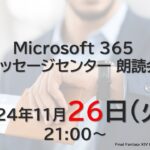 Microsoft 365 メッセージセンター 朗読会 2024/11/26