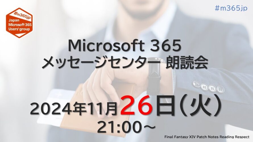 Microsoft 365 メッセージセンター 朗読会 2024/11/26