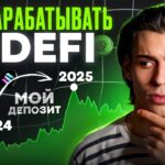 Как начать зарабатывать на DeFi и стейкинге: От А до Я