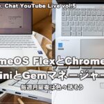 [Live] ChromeOS FlexとChromebook、GeminiとGemマネージャーまで 毎週月曜夜は色々話そう（@OfficeKabu. Chat YouTube Live vol.5）