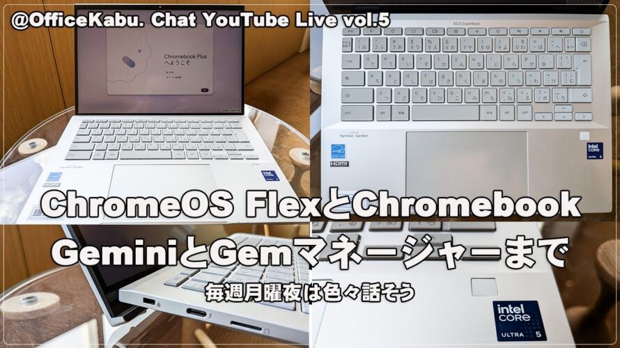 [Live] ChromeOS FlexとChromebook、GeminiとGemマネージャーまで 毎週月曜夜は色々話そう（@OfficeKabu. Chat YouTube Live vol.5）