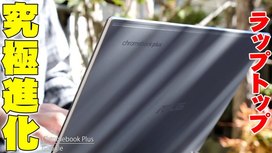 未来のPCキター!Google Chromebook Plusはノートパソコンの枠を超えて超便利すぎる!使ってわかったメリットとデメリットを包み隠さず全て伝えたい!【レビュー】