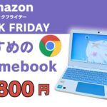 2024 Amazonブラックフライデーセール 🔥おすすめのChromebook