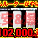 【ソフトバンクair6発売】ホームルーター最強決定戦。どこが一番速くて安い？