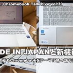[Live] MADE IN JAPANと新機能。（@OfficeKabu. Chromebook Talk Live vol.39）