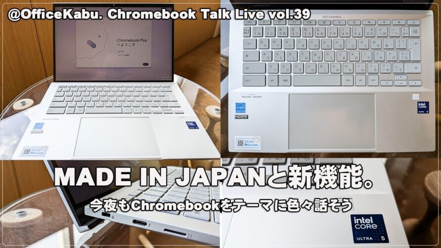 [Live] MADE IN JAPANと新機能。（@OfficeKabu. Chromebook Talk Live vol.39）