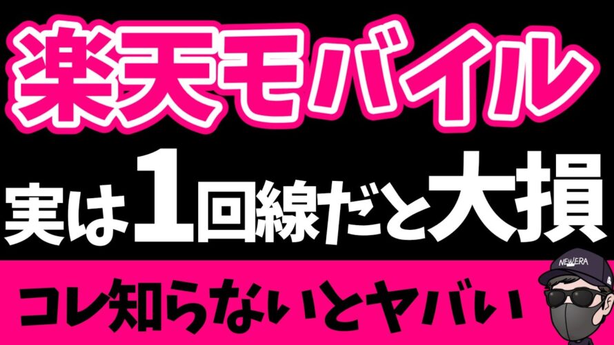 楽天モバイル2回線契約したらとんでもないことに!