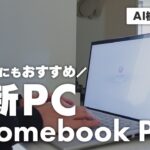 【おすすめPC】初心者🔰にも使いやすい最新パソコンChromebook Plus