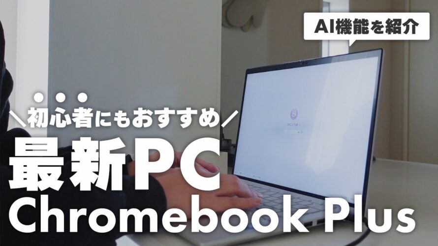 【おすすめPC】初心者🔰にも使いやすい最新パソコンChromebook Plus