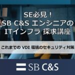 これまでのVDI環境のセキュリティ【SB C&SエンジニアのITインフラ探求講座】