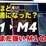 M1→M4チップ 性能を比較！意外と強いM1！どれほど快適になる？（MacBook、iMac）