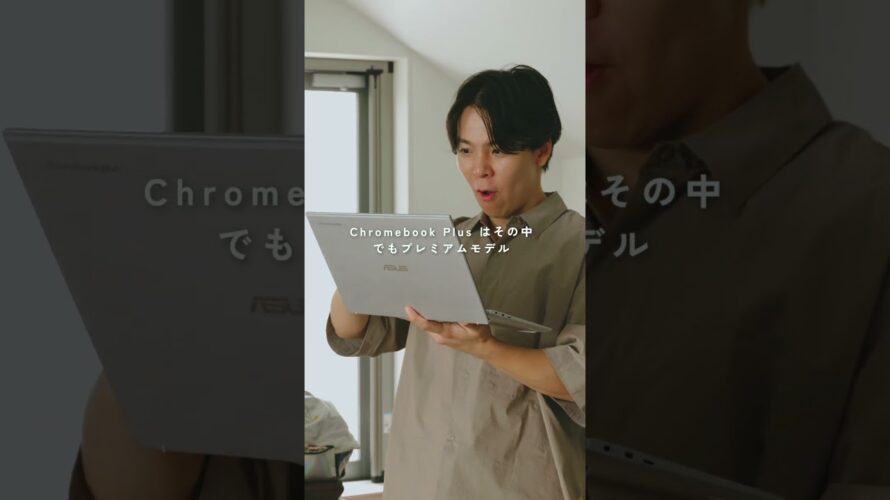 爆速起動×AI搭載×タッチ操作が快適すぎる Chromebook Plus がアツい。 #PR #Chromebookplus #Google