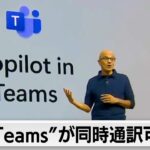“Teams”で同時通訳が可能に　マイクロソフトがAI機能を相次いで公表