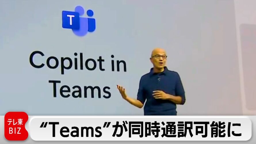 “Teams”で同時通訳が可能に マイクロソフトがAI機能を相次いで公表