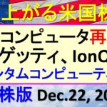 米国株の株式投資。量子コンピュータ株再急騰。リゲッティ、IonQ、クオンタムコンピューティング～あす上がる株米国版。Dec. 22, 2024。最新のアメリカ株価と株式投資。高配当株やデイトレ情報も