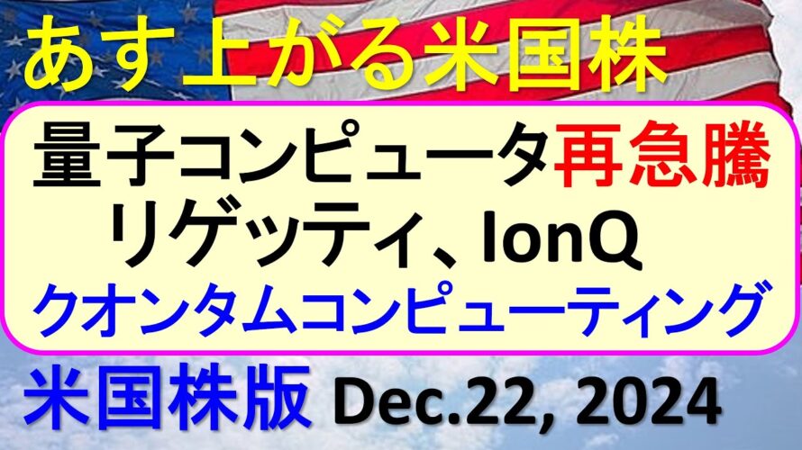 米国株の株式投資。量子コンピュータ株再急騰。リゲッティ、IonQ、クオンタムコンピューティング~あす上がる株米国版。Dec. 22, 2024。最新のアメリカ株価と株式投資。高配当株やデイトレ情報も
