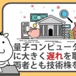 量子コンピューターはAIに大きく遅れを取るが、両者ともテック株を牽引【2024/12/15】