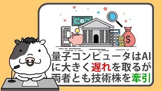 量子コンピューターはAIに大きく遅れを取るが、両者ともテック株を牽引【2024/12/15】