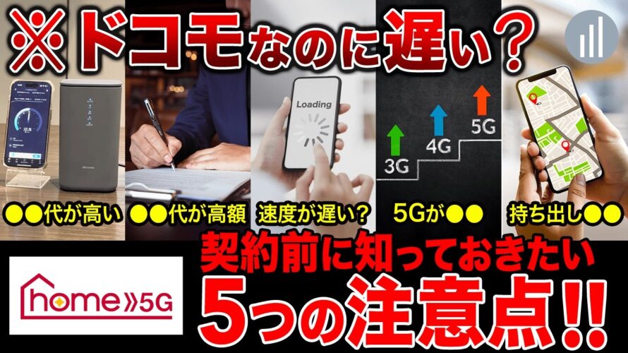 ドコモのホームルーター契約前に知っておきたい5つの注意点|ドコモhome 5G HR02