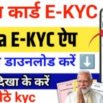 Ration Card E-KYC ऐप ऐसे download करें| Mera Ekyc App Download Ration card ekyc online
