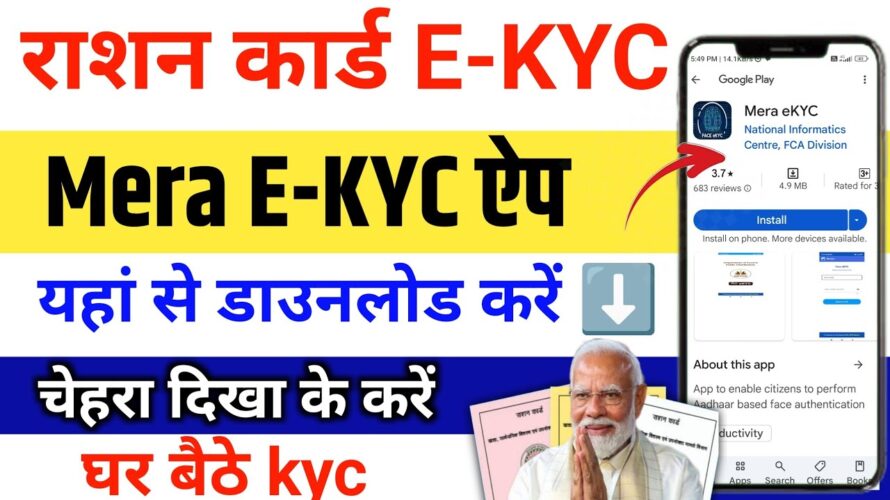 Ration Card E-KYC ऐप ऐसे download करें| Mera Ekyc App Download Ration card ekyc online