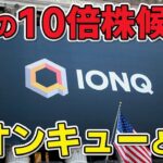 IonQとは一体?? 今大注目の量子コンピューター企業を分かりやすく解説