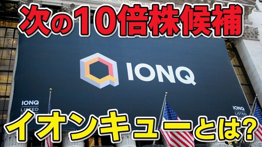IonQとは一体?? 今大注目の量子コンピューター企業を分かりやすく解説
