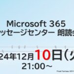 Microsoft 365 メッセージセンター 朗読会 2024/12/10