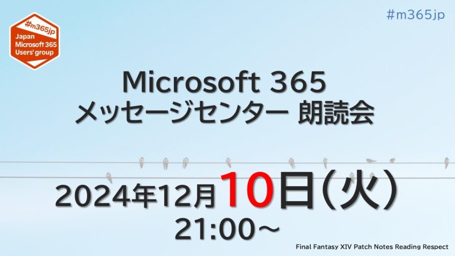 Microsoft 365 メッセージセンター 朗読会 2024/12/10