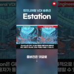틸론의 엔지니어링 VDI 솔루션, Estation