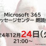 Microsoft 365 メッセージセンター 朗読会 2024/12/24