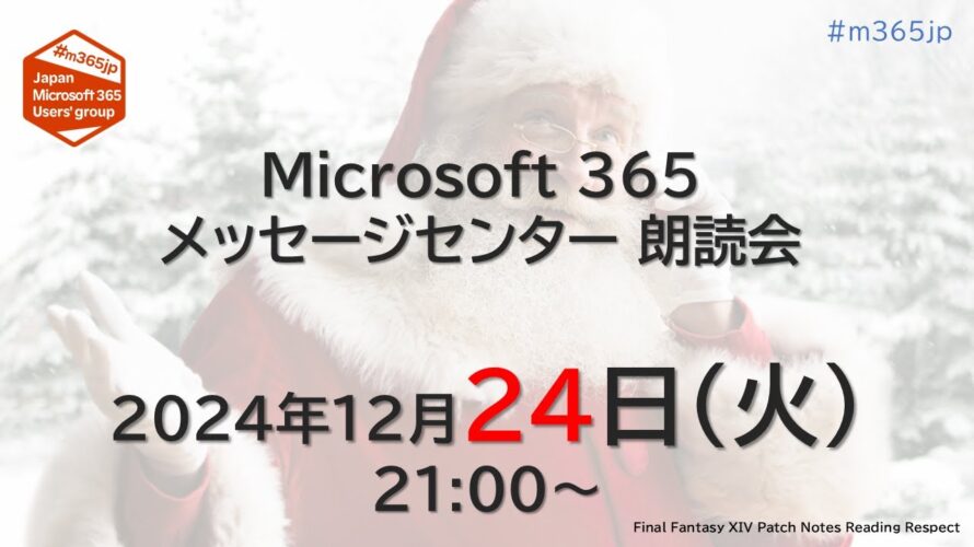 Microsoft 365 メッセージセンター 朗読会 2024/12/24