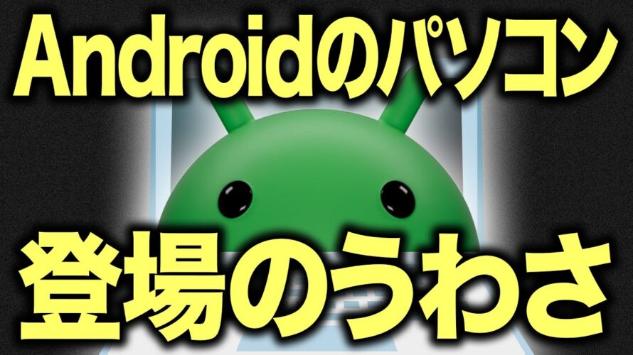 【夢の噂】Chromebookが「Android OS」に移行(統合)か。Googleの大型プロジェクトについて情報まとめ+Androidユーザーが解説